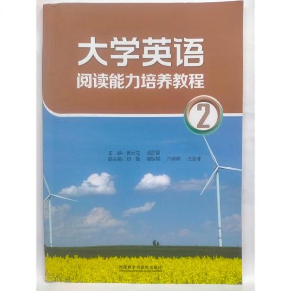 大學英語閱讀能力培養(yǎng)教程. 2