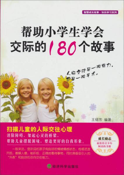 幫助小學(xué)生學(xué)會(huì)交際的180個(gè)故事