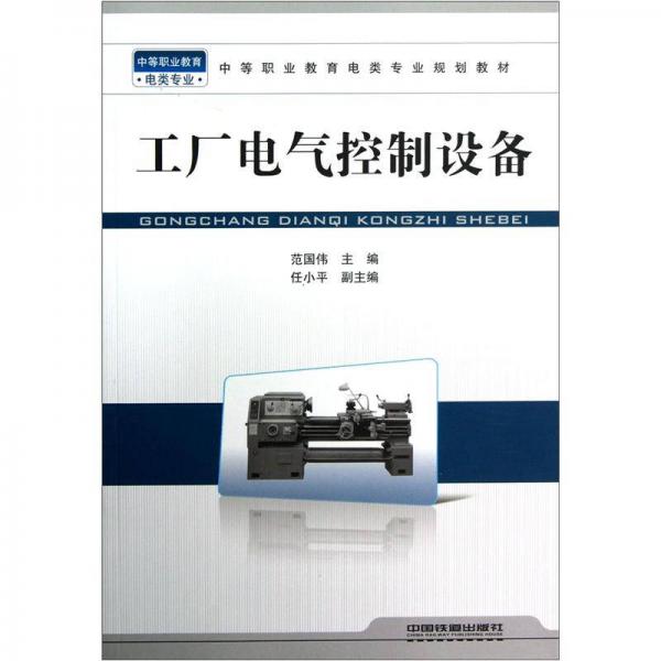 中等职业教育电类专业规划教材：工厂电气控制设备