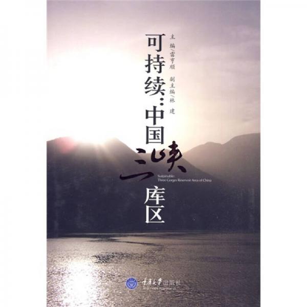 可持續(xù)：中國三峽庫區(qū)