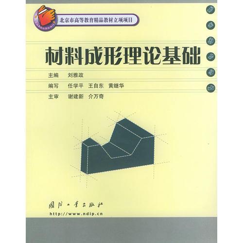 材料成形理論基礎(chǔ)（北京市高等教育精品教材立項(xiàng)項(xiàng)目）