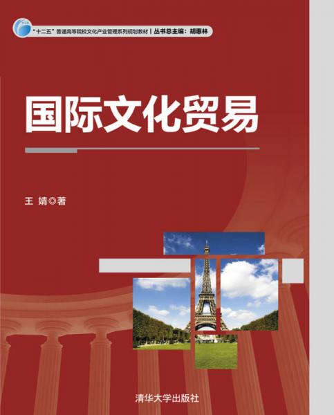 国际文化贸易/“十二五”普通高等院校文化产业管理系列规划教材