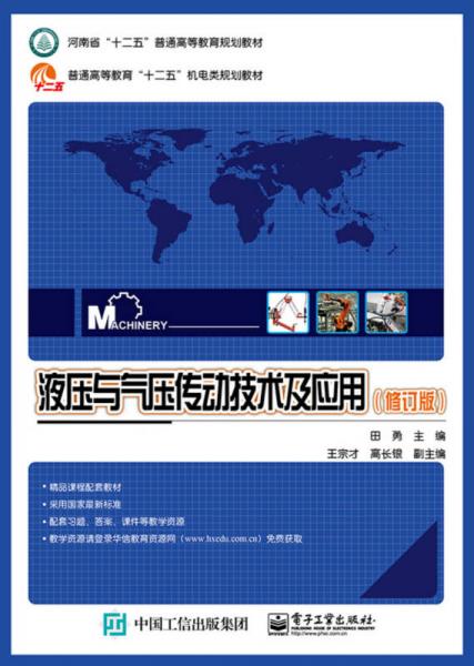 液壓與氣壓傳動技術(shù)及應(yīng)用（修訂版）/河南省“十二五”普通高等教育規(guī)劃教材
