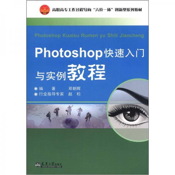 卓越系列·高职高专工作过程导向“六位一体”创新型系列教材：Photoshop快速入门与实例教程