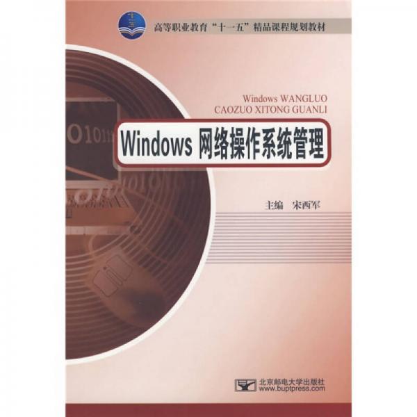 Windows網(wǎng)絡(luò)操作系統(tǒng)管理