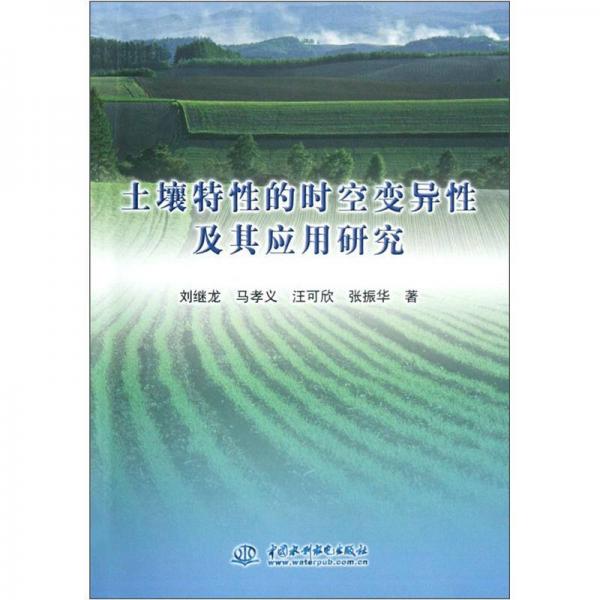 土壤特性的时空变异性及其应用研究