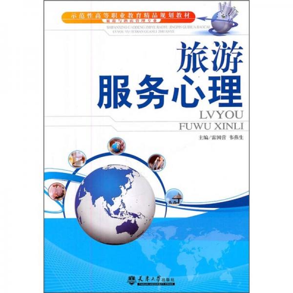 示范性高等職業(yè)教育精品規(guī)劃教材：旅游服務(wù)心理