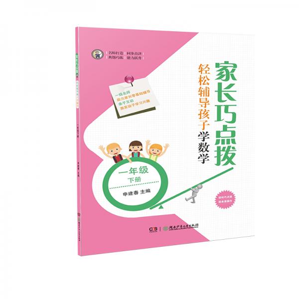 家長巧點撥輕松輔導孩子學數(shù)學一年級下冊