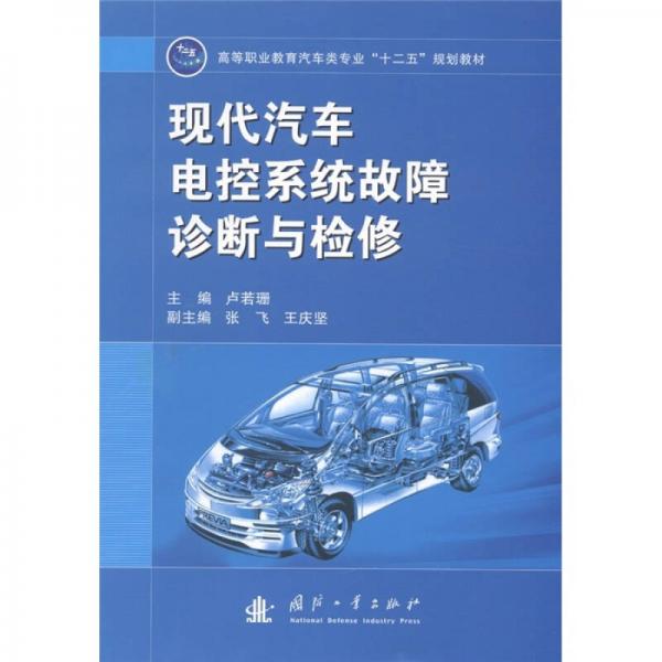 高等職業(yè)教育汽車類專業(yè)“十二五”規(guī)劃教材：現(xiàn)代汽車電控系統(tǒng)故障診斷與檢修