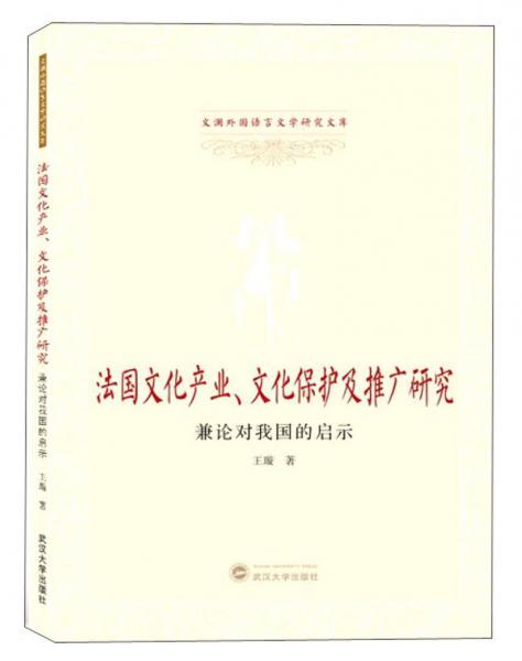 法國(guó)文化產(chǎn)業(yè)、文化保護(hù)及推廣研究：兼論對(duì)我國(guó)的啟示