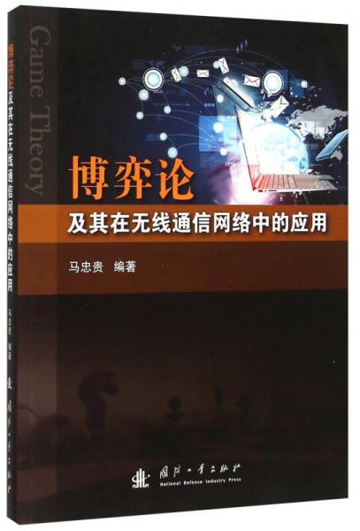 博弈論及其在無線通信網(wǎng)絡(luò)中的應(yīng)用