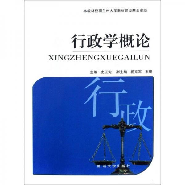 行政學(xué)概論