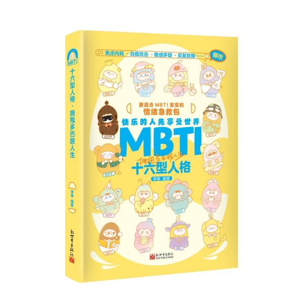MBTI十六型人格(擁抱多巴胺人生)