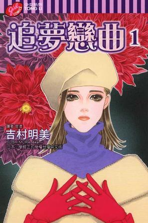 追梦恋曲