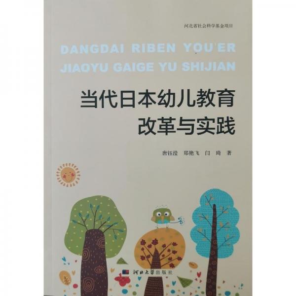 當(dāng)代日本幼兒教育改革與實(shí)踐