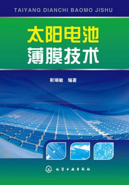 太阳电池薄膜技术