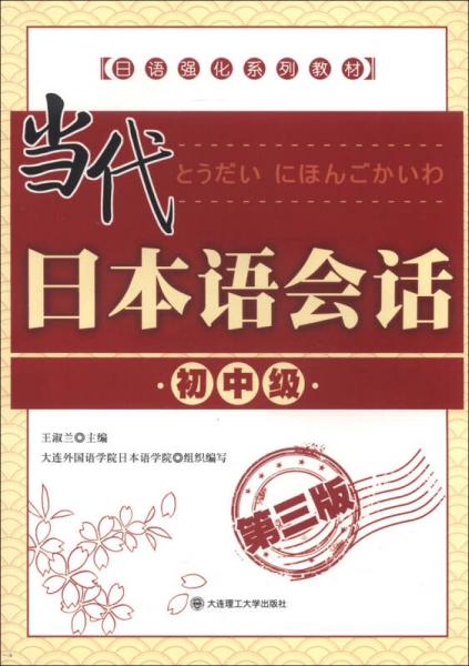 日语强化系列教材：当代日本语会话（初中级）（第3版）