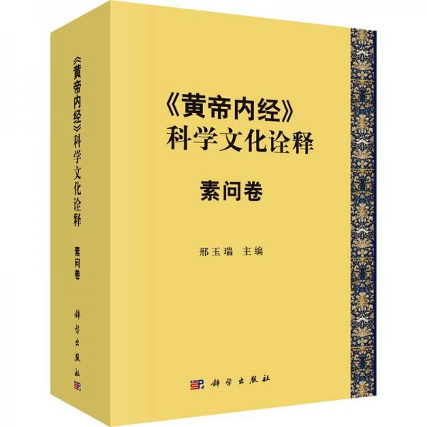 《黄帝内经》的科学文化诠释——素问卷