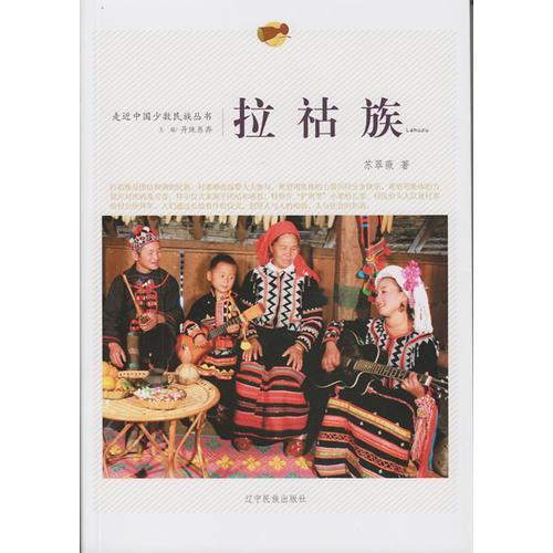 走近中國少數(shù)民族叢書--拉祜族