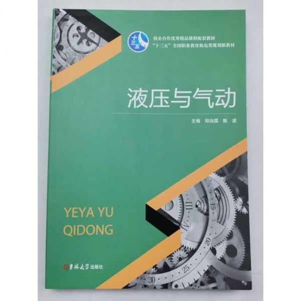 液壓與氣動(dòng)
