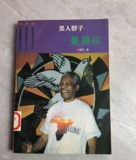黑人驕子曼德拉