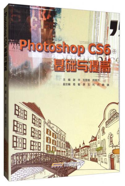 PhotoShop CS6基础与提高