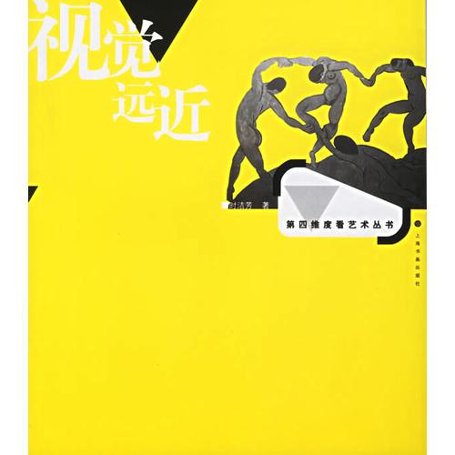 視覺遠(yuǎn)近——第四維度看藝術(shù)