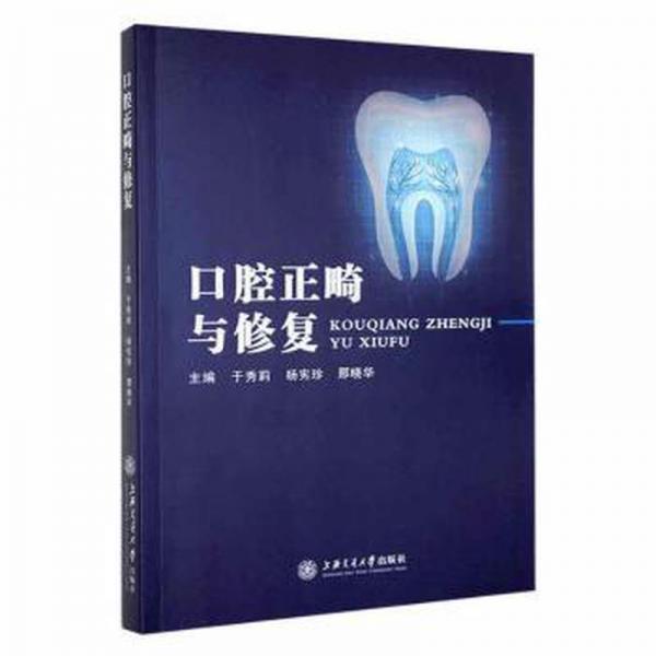 腔正畸與修復(fù) 科技綜合 于秀莉，楊憲珍，邢曉華主編 新華正版