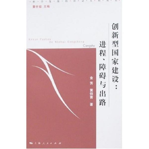 创新型国家建设：进程、障碍与出路