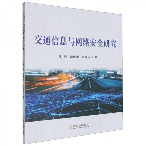 交通信息與網(wǎng)絡安全研究 交通運輸 馬萍 新華正版