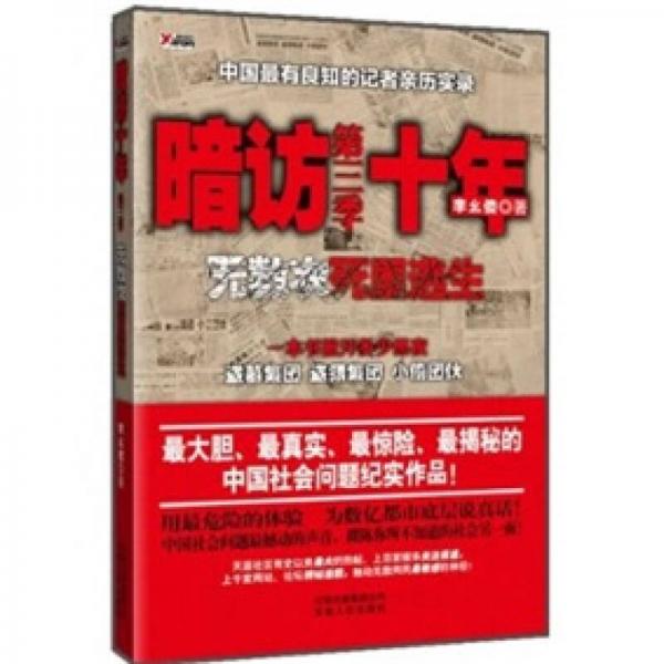 暗访十年-无数次死里逃生第三季：中国最有良知的记者暗访盗墓集团、盗猎集团、小偷团伙