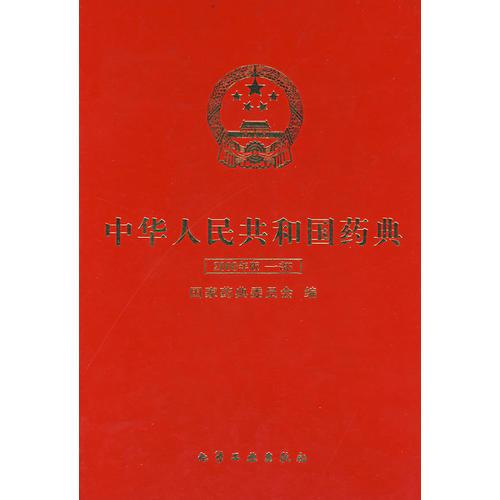 中华人民共和国药典：2000年版一部