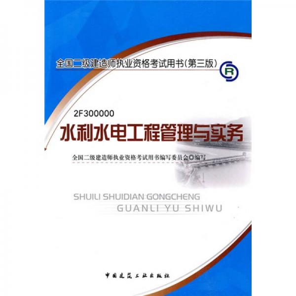 全國二級建造師執(zhí)業(yè)資格考試用書（第3版）：水利水電工程管理與實(shí)務(wù)