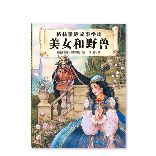 格林童话故事绘本