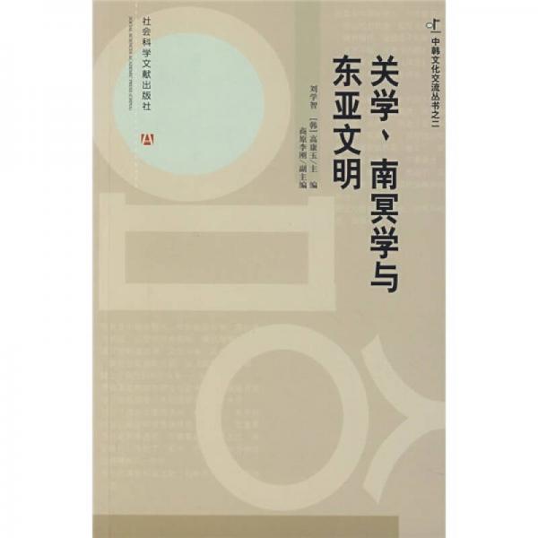 關(guān)學(xué)、南冥學(xué)與東亞文明