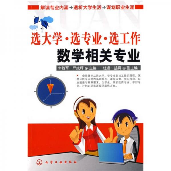 選大學·選專業(yè)·選工作：數(shù)學相關專業(yè)