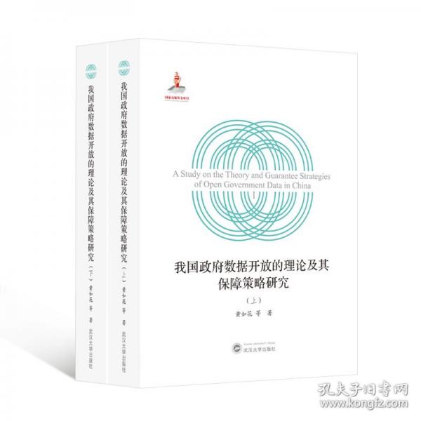 我國政府?dāng)?shù)據(jù)開放的理論及其保障策略研究(上下)