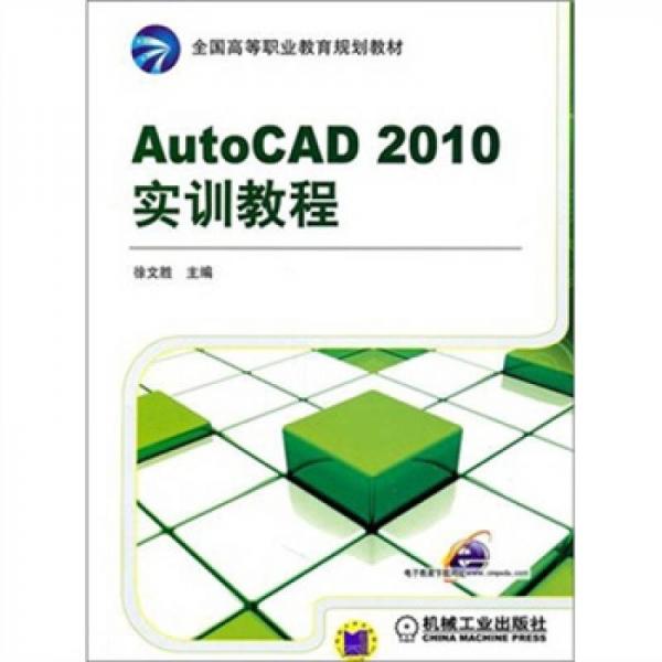 AutoCAD 2010实训教程