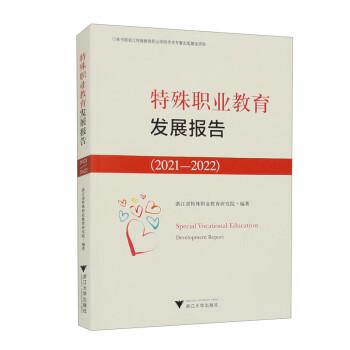 特殊職業(yè)教育發(fā)展報(bào)告:21-22:21-22