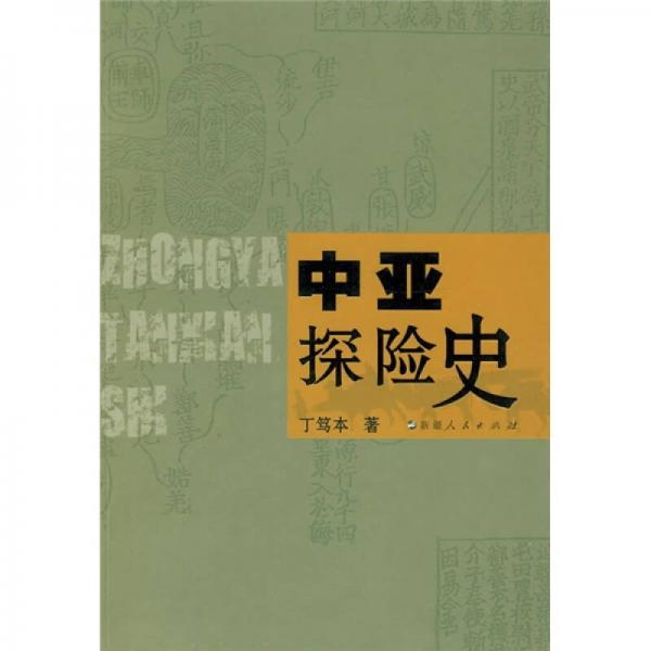中亞探險(xiǎn)史