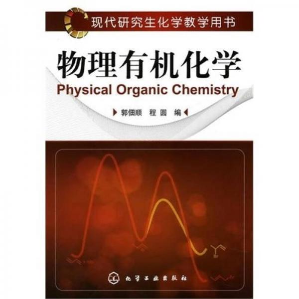 物理有機化學