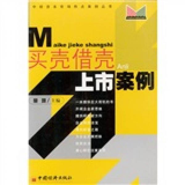 買殼借殼上市案例