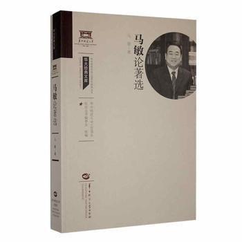 全新正版圖書 馬敏論著選馬敏華中師范大學(xué)出版社9787576901672