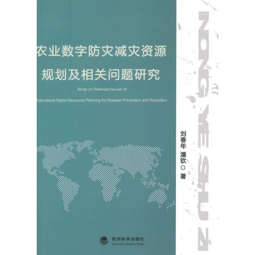 農業(yè)數(shù)字防災減災資源規(guī)劃及相關問題研究