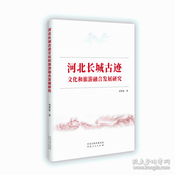 河北長城古跡文化和旅游融合發(fā)展研究
