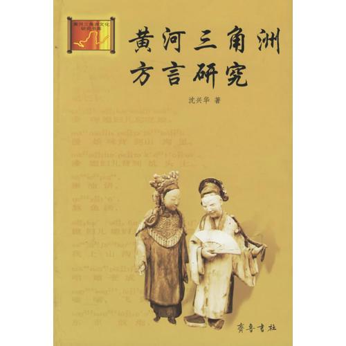 黃河三角洲方言研究/黃河三角洲文化研究書庫