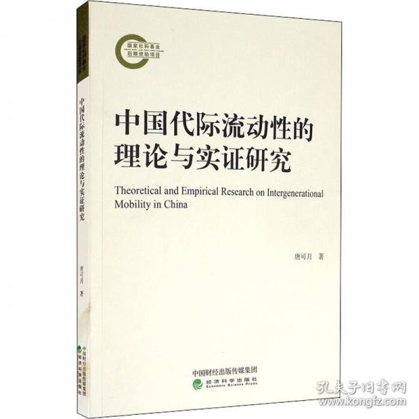 中國代際流動性的理論與實證研究