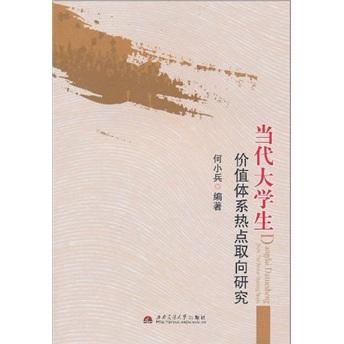 當(dāng)代大學(xué)生價(jià)值體系熱點(diǎn)取向研究