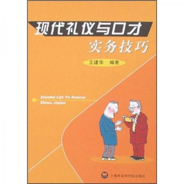 现代礼仪与口才实务技巧