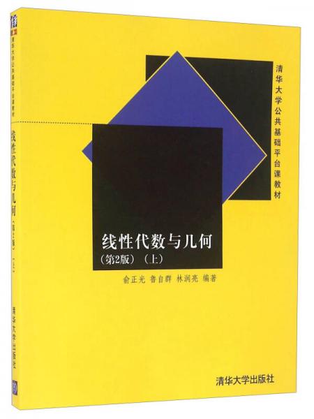 線性代數(shù)與幾何（第2版 上）/清華大學公共基礎(chǔ)平臺課教材